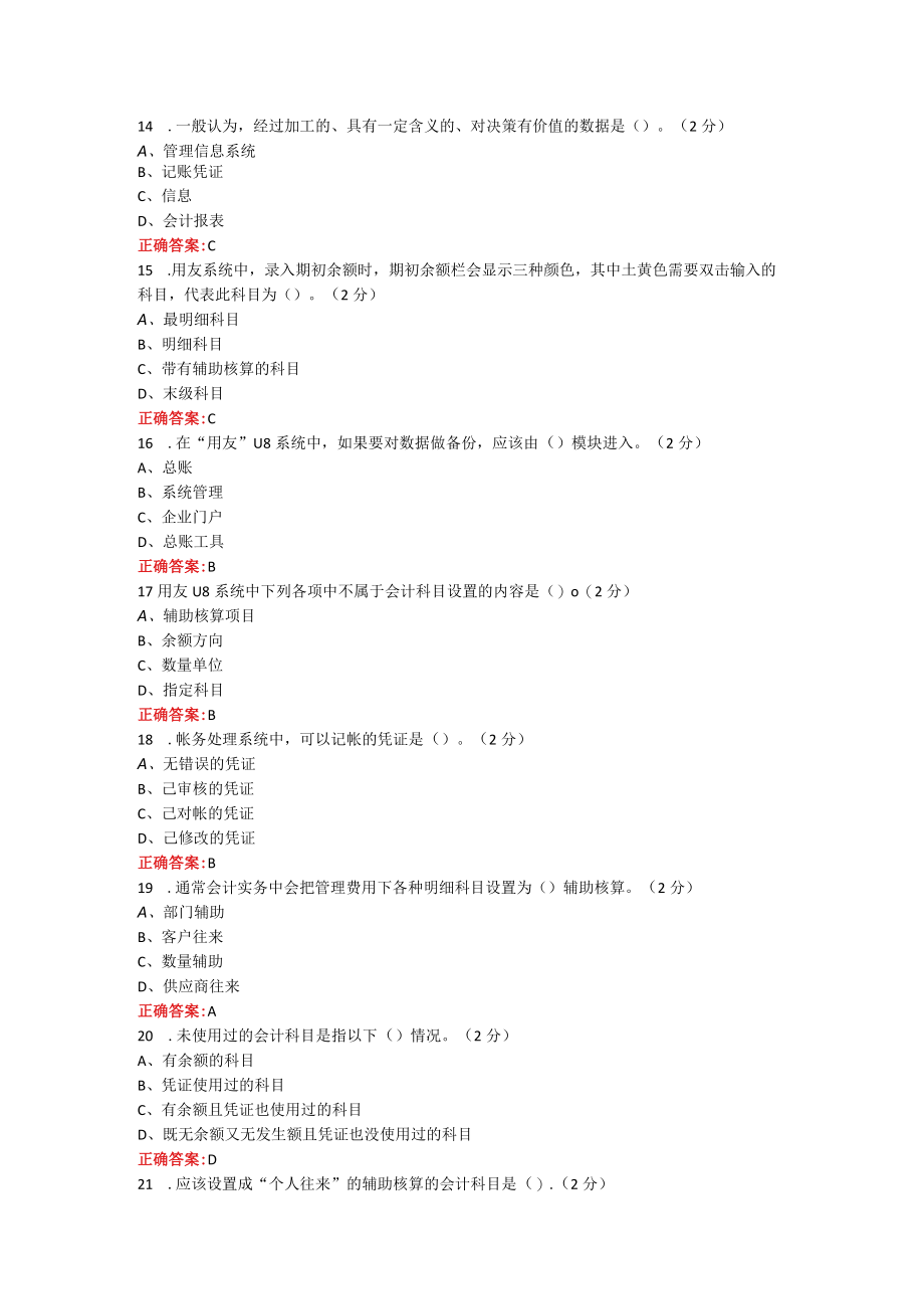烟台大学会计信息系统期末考试复习题及参考答案.docx_第3页