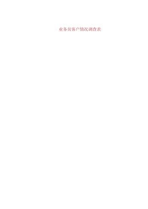 业务员客户情况调查表.docx