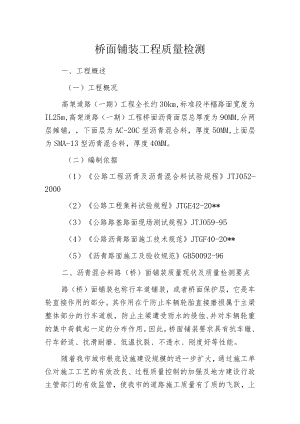 桥面铺装工程质量检测.docx