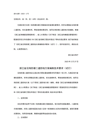 浙江省沿海防潮二道防线方案编制技术要求（试行）.docx