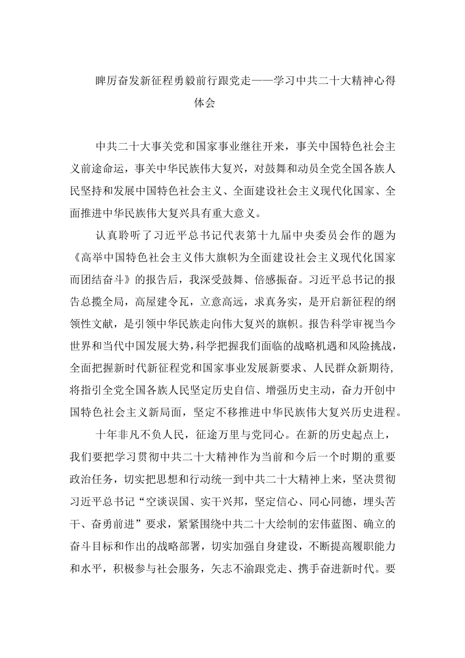 踔厉奋发新征程 勇毅前行跟党走——学习中共二十大精神心得体会.docx_第1页