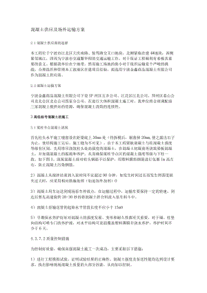 混凝土供应及场外运输实施方案.docx