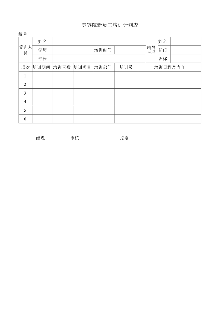 美容院新员工培训计划表.docx_第1页