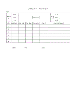 美容院新员工培训计划表.docx
