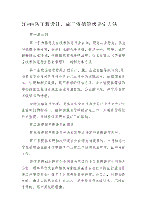 江---防工程设计、施工资信等级评定方法.docx