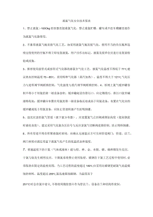 液氯气化安全技术要求.docx