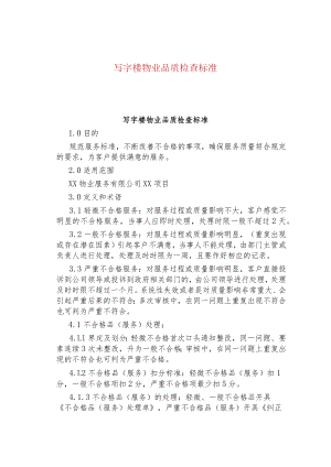 写字楼物业品质检查标准.docx