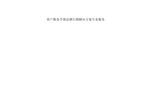 客户服务手册品牌行销解决方案专业服务.docx