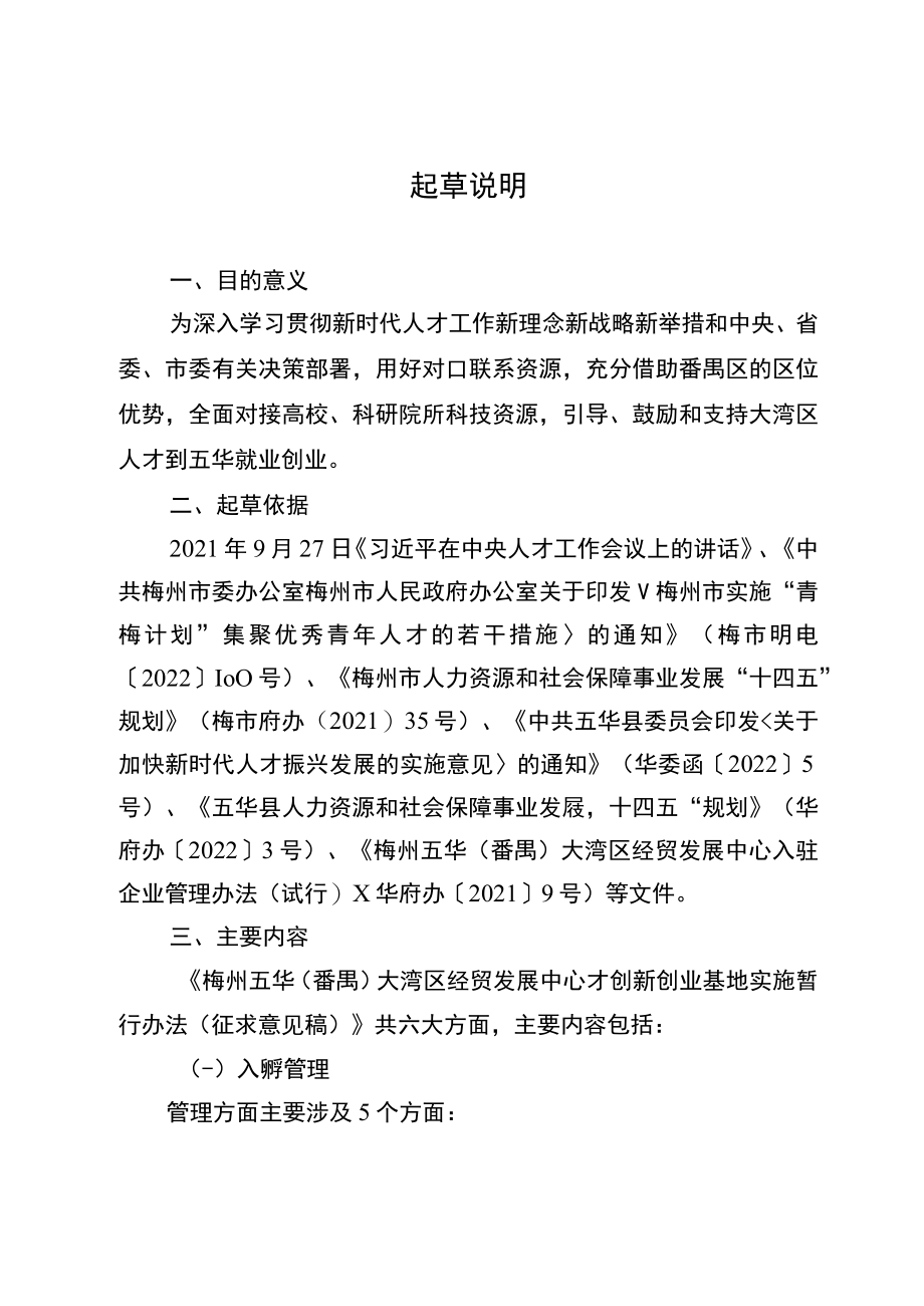 梅州五华（番禺）大湾区经贸发展中心人才创新创业基地实施暂行办法 起草说明.docx_第1页