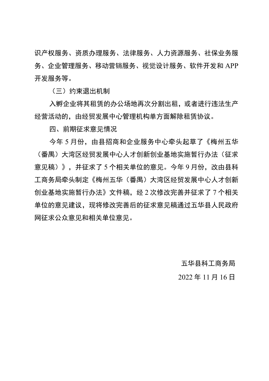 梅州五华（番禺）大湾区经贸发展中心人才创新创业基地实施暂行办法 起草说明.docx_第3页
