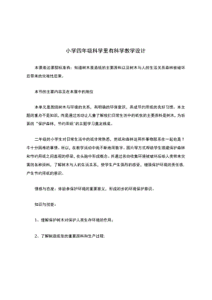 某小学四年级科学里有科学教学设计.docx