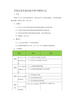 学校运营咨询实战手册写销售日记.docx