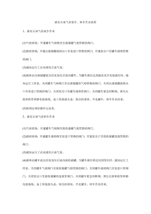 液化石油气泵装车、卸车作业流程.docx