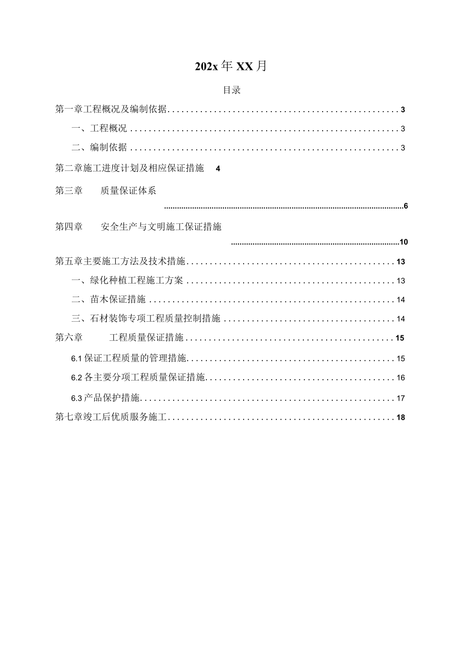 某大型住宅小区绿化工程施工组织设计.docx_第2页