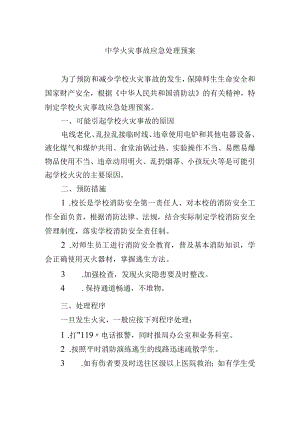 中学火灾事故应急处理预案.docx