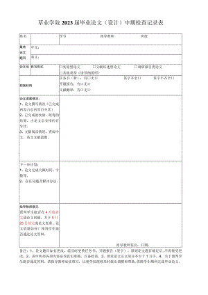 草业学院2023届毕业论文设计中期检查记录表.docx