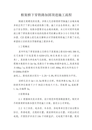 框架桥下穿铁路加固顶进施工流程.docx