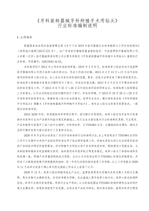牙科旋转器械 牙科种植手术用钻头编制说明.docx