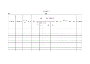 样品追踪表.docx