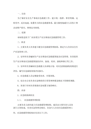 工贸生产安全事故应急救援管理制度.docx