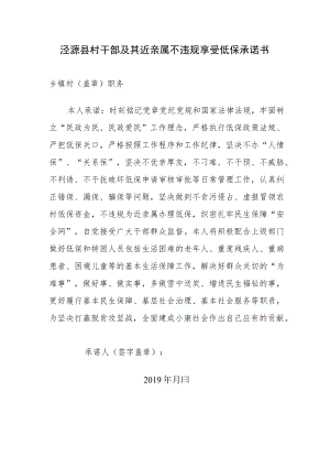 泾源县村干部及其近亲属不违规享受低保承诺书.docx