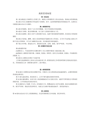 员工离职管理制度.docx