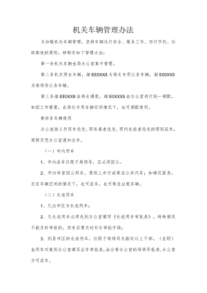 机关车辆管理办法.docx