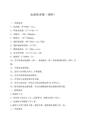 血滤机参数调研.docx