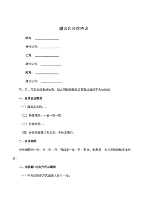 服装店合伙协议.docx