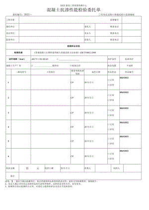 混凝土抗渗性能检验委托单.docx
