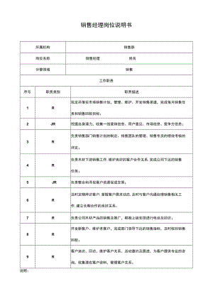销售经理岗位说明书.docx