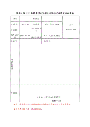 西南大学2022年硕士研究生招生考试初试成绩复核申请表.docx