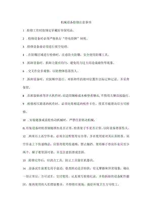 机械设备检修注意事项.docx