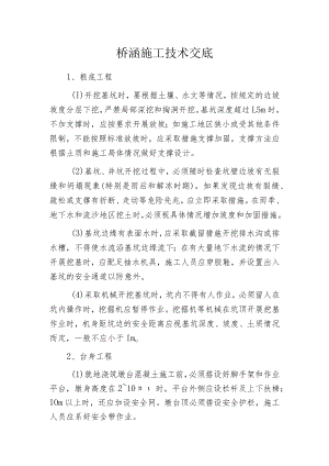 桥涵施工技术交底.docx