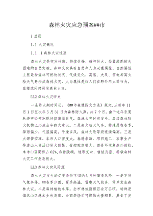 森林火灾应急预案某市.docx