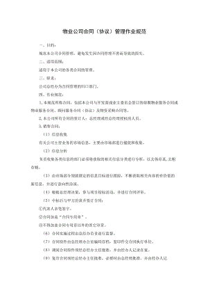 物业公司合同（协议）管理作业规范.docx