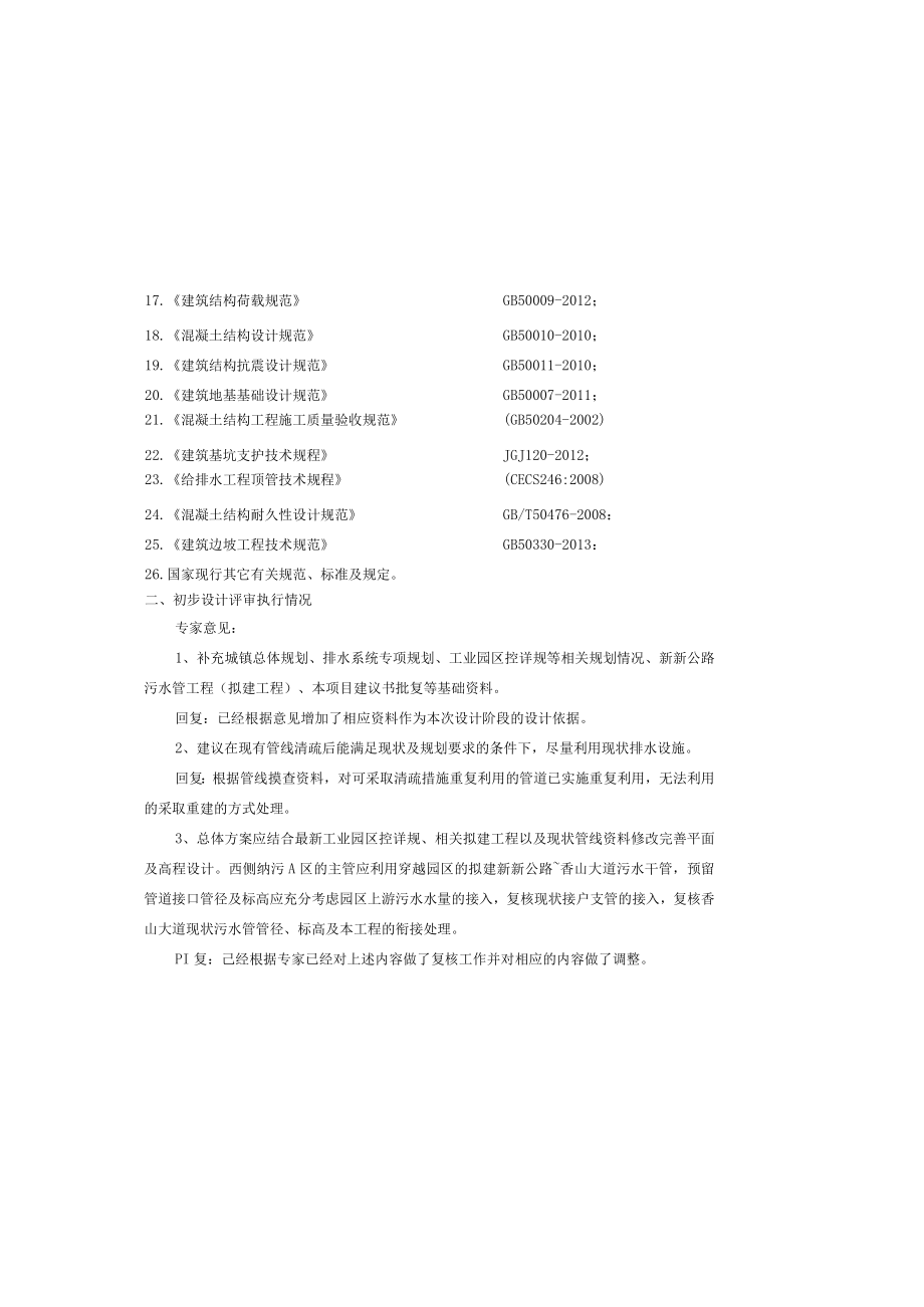 民营工业园污水管网改造工程施工图设计总说明.docx_第1页