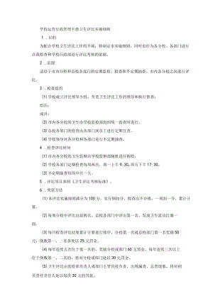 学校运营行政管理手册卫生评比实施细则.docx