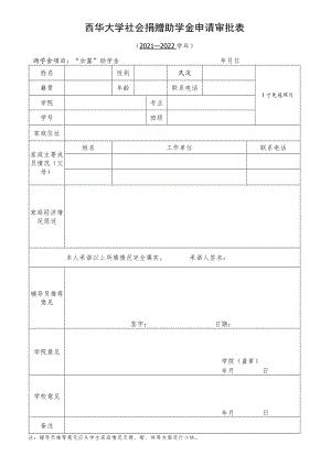 西华大学社会捐赠助学金申请审批表.docx