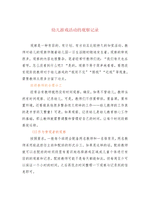 幼儿游戏活动的观察记录.docx
