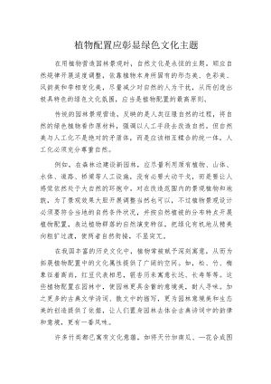 植物配置应彰显绿色文化主题.docx