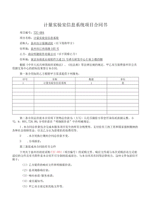 计量实验室信息系统项目合同书.docx