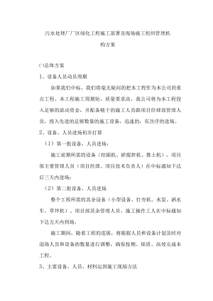 污水处理厂厂区绿化工程施工部署及现场施工组织管理机构方案.docx