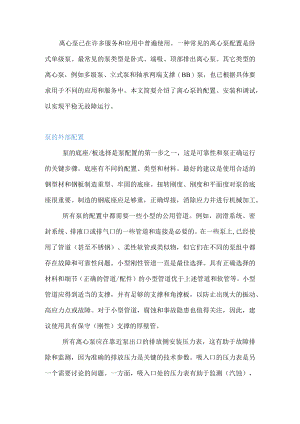 泵的配置、安装、调试与运行.docx