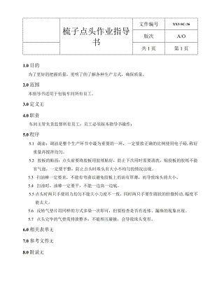 梳子点头作业指导书.docx