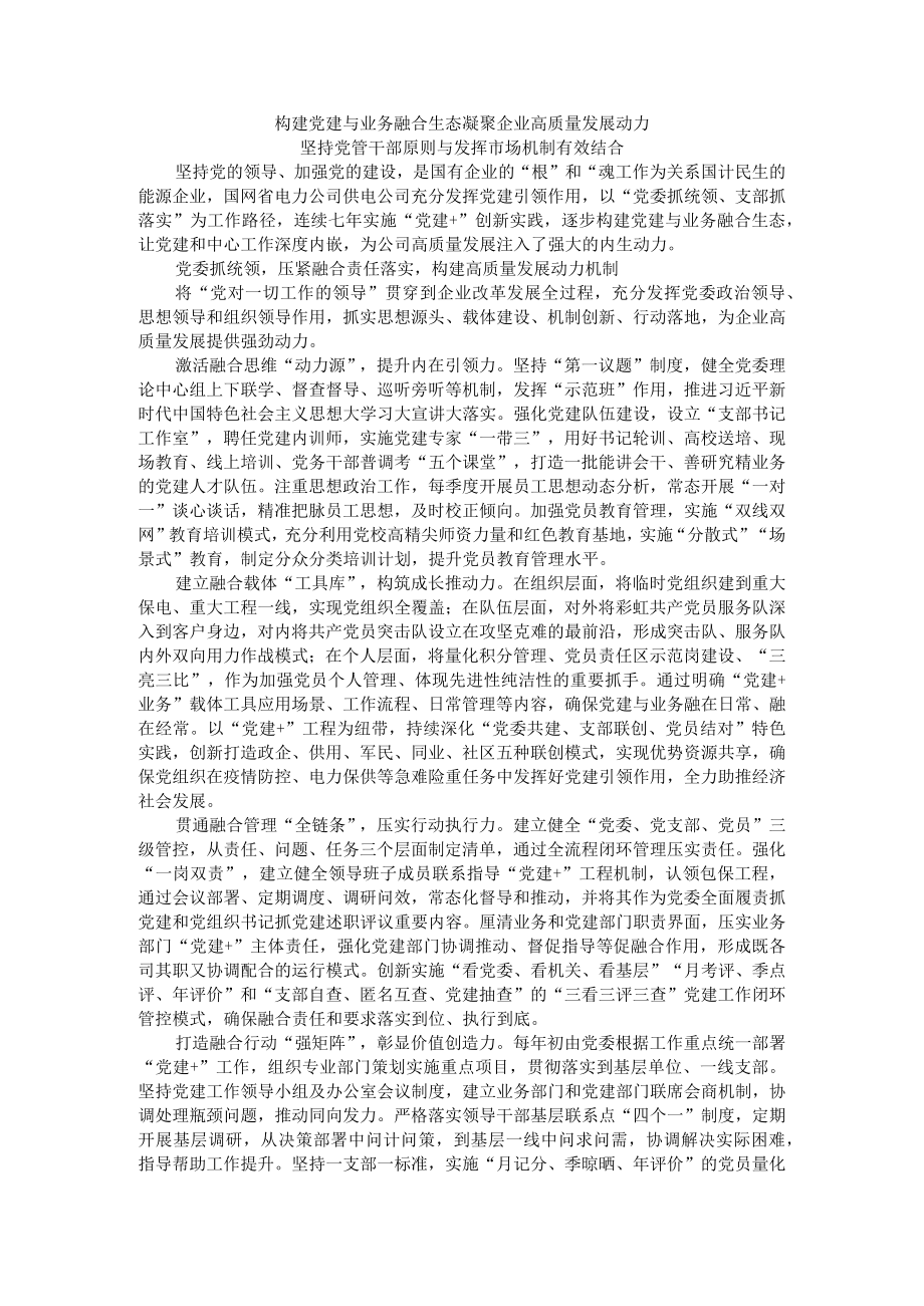 构建党建与业务融合生态 凝聚企业高质量发展动力 坚持党管干部原则与发挥市场机制有效结合.docx_第1页