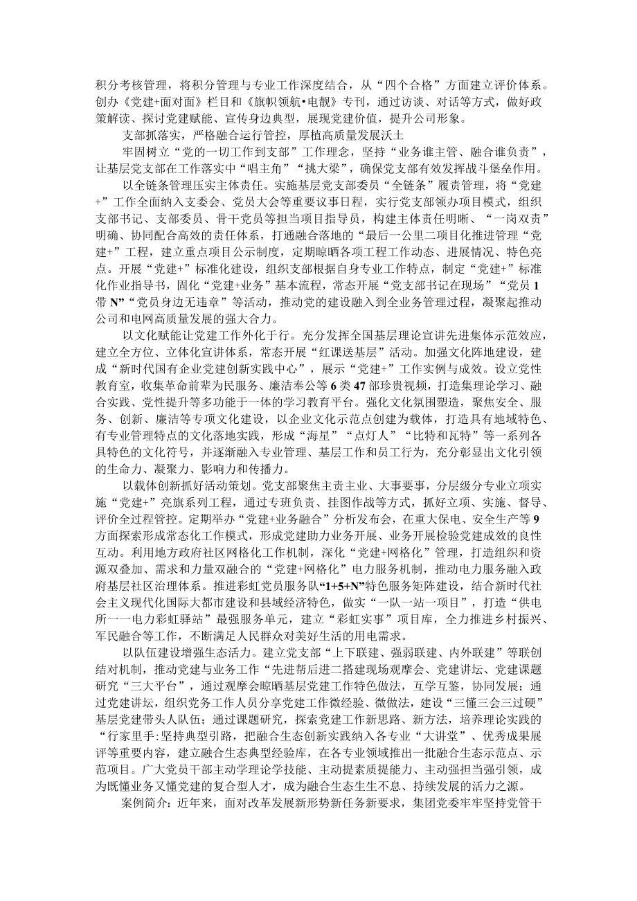 构建党建与业务融合生态 凝聚企业高质量发展动力 坚持党管干部原则与发挥市场机制有效结合.docx_第2页