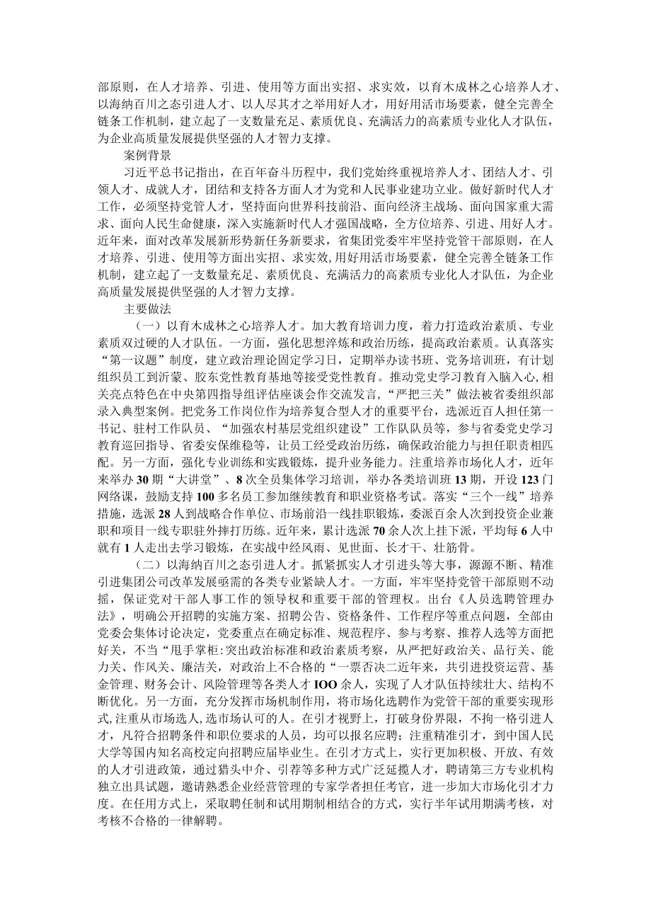 构建党建与业务融合生态 凝聚企业高质量发展动力 坚持党管干部原则与发挥市场机制有效结合.docx_第3页