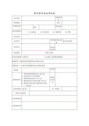 参加学术会议审批表.docx
