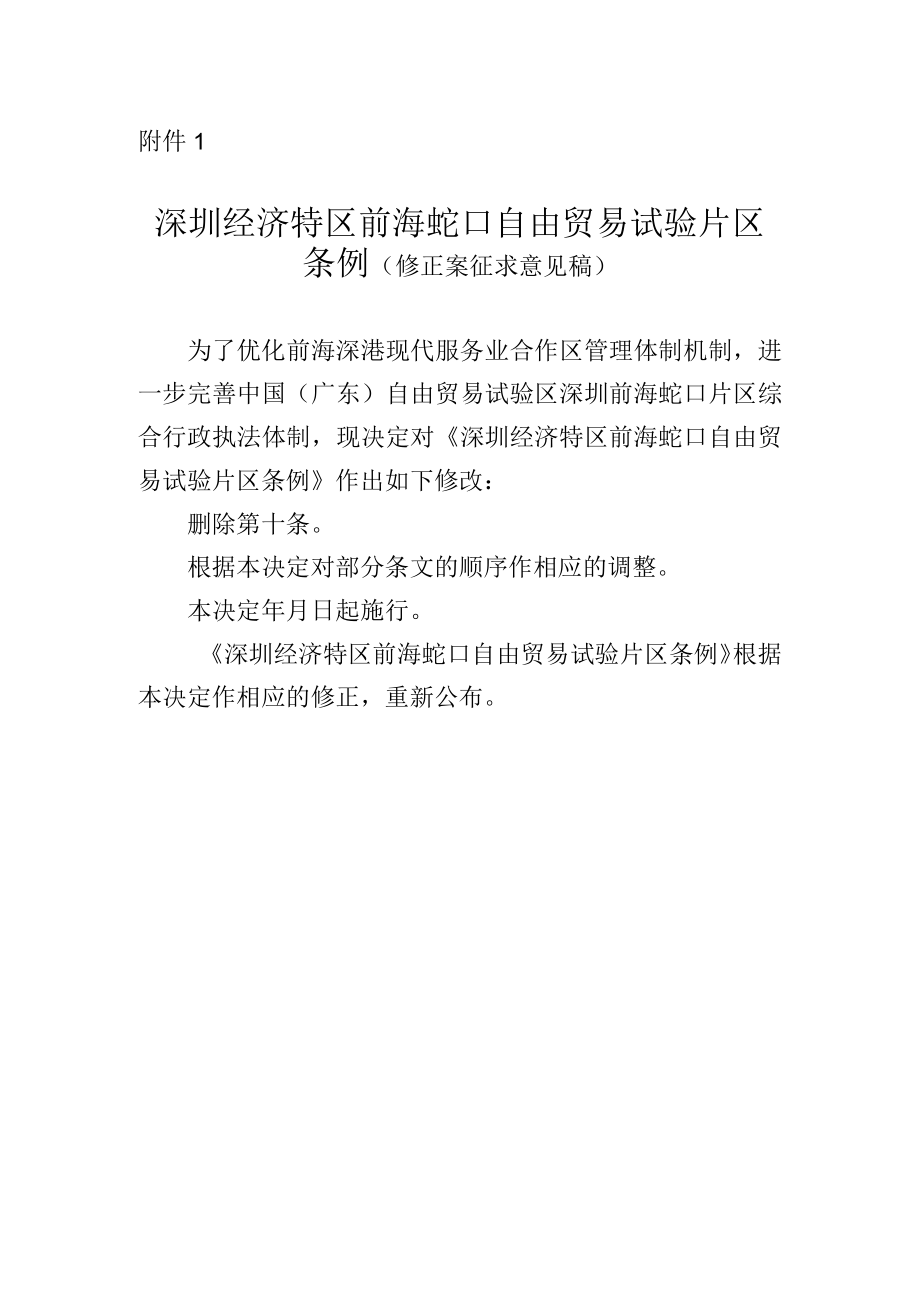 深圳经济特区前海蛇口自由贸易试验片区条例（修正案征求意见稿）.docx_第1页
